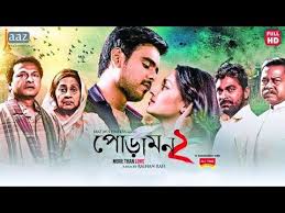 Poramon2 পডমন 2018 Bengali Movie Full Hd Jazz Multimed Poramon2 Is A Bangladeshi Bengali Romantic Full Movies Romantic Drama Film Full Movies Download