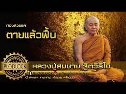 หลวงป สมชาย มรณภาพแล วฟ น ท องสวรรค เห นผลบ ญผลกรรมท ทำไว แนะว ธ ทำบ ญท ได บ ญจร ง youtube ภาพหายาก ศาสนาพ ทธ