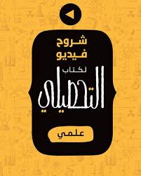 تضم هذه الصفحة أهم التجميعات والكتب والمصادر.التي لها دور فعّال في أجتياز #اختبار_التحصيلي بتفوق. ÙƒØªØ¨ Ø§Ù„ÙÙŠØ¯ÙŠÙˆ Ø´Ø±ÙˆØ­ ÙÙŠØ¯ÙŠÙˆ ÙƒØªØ§Ø¨ Ø§Ù„ØªØ­ØµÙŠÙ„ÙŠ Ø¹Ù„Ù…ÙŠ Ø¯Ø§Ø± Ø§Ù„Ø­Ø±Ù