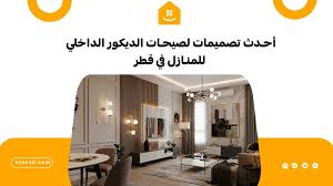 أفضل مصممي ديكور داخلي منزل احترافية في قطر بجودة عالية
