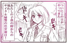 サイクル婦警漫画【ななこ☆ハイケイデンス！】予告カット(笑) | ぞの さんのマンガ | ツイコミ(仮)