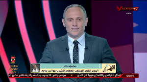 فاز منتخب مصر للشباب مواليد 2003 بقيادة مديره الفني محمود جابر، على نظيره منتخب النيجر بهدفين نظيفين، في المباراة التي أقيمت على ملعب إستاد القاهرة الدولي، في افتتاح بطولة كأس العرب للشباب. Ù…Ø­Ù…ÙˆØ¯ Ø¬Ø§Ø¨Ø± Ø§Ù„Ù…Ø¯ÙŠØ± Ø§Ù„ÙÙ†ÙŠ Ù„Ù„Ù…Ù†ØªØ®Ø¨ Ù…ÙˆØ§Ù„ÙŠØ¯ 2003 Ø£Ø®ØªÙŠØ§Ø± Ø§Ù„Ù„Ø§Ø¹Ø¨ÙŠÙ† Ø§Ù„Ø­Ø§Ù„ÙŠÙ† Ù…Ù† Ø¯ÙˆØ±ÙŠ Ø§Ù„Ø¬Ù…Ù‡ÙˆØ±ÙŠØ© Ø§Ù„Ø£Ø´Ø¨Ø§Ù„ Youtube