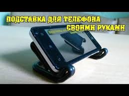 как сделать держатель для телефона на велосипед своими руками Podstavka Dlya Mobilnogo Telefona Svoimi Rukami Youtube Podstavka Dlya Telefona Podstavka Dlya Plansheta Telefon
