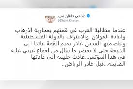 وجاءت تغريدة خلفان التي اثارت الضجة على تويتر على النحو التالي: Ù‚Ø·Ø±ÙŠÙ„ÙƒÙŠØ³ Ø¶Ø§Ø­ÙŠ Ø®Ù„ÙØ§Ù† Ù‚Ø·Ø± Ù„Ù† ØªÙƒÙˆÙ† Ø¥Ù„Ø§ Ø¨ØµÙ Ø¥Ø³Ø±Ø§Ø¦ÙŠÙ„ ÙˆØ§Ù„Ø¥Ø±Ù‡Ø§Ø¨ Ø§Ù„Ø¯ÙˆÙ„ÙŠ