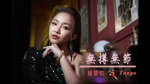 The site owner hides the web page description. è³´æ…§å¦‚ ç„¡æ'™ç„¡ç¯€ Tango å®˜æ–¹å®Œæ•´mv èˆžåŠ›å…¨é–‹å°ˆè¼¯ Youtube