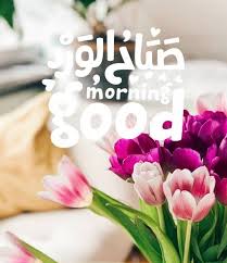 صباح الخير يا أجمل طير بوجودك جنبي أحسّ إنّه الدّنيا لسّه بخير. ØµØ¨Ø§Ø­ Ø§ÙÙØ±Ø¯ Ø¨Ø§ÙØ§ÙØ¬ÙÙØ²Ù ÙÙØ³ÙØ¹Ø© Ø¥ÙØ±Ø£ ØµØ¨Ø§Ø­ Ø§ÙÙØ±Ø¯ Ø¨Ø§ÙØ§ÙØ¬ÙÙØ²Ù ÙØ¹Ø¨Ø§Ø±Ø§Øª ØµØ¨Ø§Ø­ Ø§ÙØ®ÙØ± Ø¨Ø§ÙØ§ÙØ¬ÙÙØ²Ù