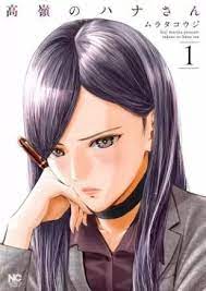 高嶺のハナさん 1巻 無料 ネタバレ ハナさんの恋路に花は咲くのか 花は咲く 高嶺 バレ