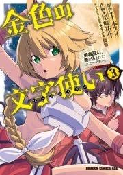 金色の文字使い 勇者四人に巻き込まれたユニークチート 1巻 無料試し読みなら漫画 マンガ 電子書籍のコミックシーモア