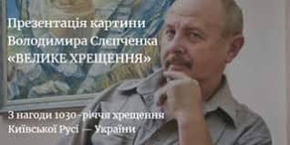 Maybe you would like to learn more about one of these? Narodnij Hudozhnik Ukrayini Volodimir Slyepchenko Prezentuye U Sofiyi Kiyivskij Kartinu Velike Hreshennya Religiya V Ukrayini Vera I Religiya Filosofiya I Religiya V Ukraine