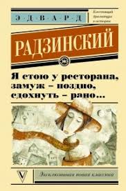 я стою у ресторана замуж поздно сдохнуть рано песня Citaty Iz Knigi Ya Stoyu U Restorana Zamuzh Pozdno Sdohnut Rano