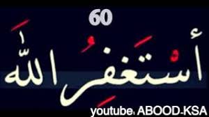 استغفر الله 100 مره في دقيقتين Youtube