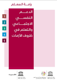 رزمة المعلم مدخل إلى الدعم النفسي الاجنماعي في الظروف الصعبة الجزء التمهيدي Unesco Digital Library