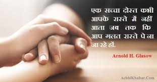 A real friend always stood up with a friend in any difficulty or problem. à¤« à¤° à¤¡à¤¶ à¤ª à¤ªà¤° 101 à¤¬ à¤¸ à¤Ÿ à¤‡ à¤¸ à¤ª à¤¯à¤° à¤— à¤¥ à¤Ÿ à¤¸ Friendship Quotes In Hindi