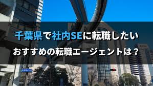 千葉県で社内seに転職したい おすすめ転職エージェントは Se辞めたい