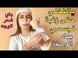 لا حلاوة ولا شفرات إزالة شعر الوجه والجسم نهائيا ومنع نموه مجددا بالورق فقط youtube beauty skin care routine beauty skin care skin care routine