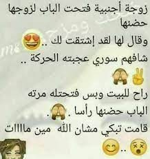 نكت سافلة مضحكة جدا اقوي نكت قليلة الأدب فوتوجرافر life quotes funny photos words