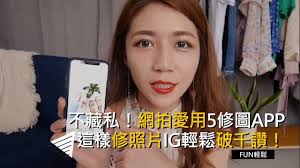 東森新聞- 不藏私！網拍愛用5修圖APP 這樣修照片IG輕鬆破千讚！