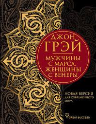 поступай как женщина думай как мужчина полная версия Epub Dzhon Grej Muzhchiny S Marsa Zhenshiny S Venery Novaya Versiya Dlya Sovremennogo Mira Chitat Onlajn Polnostyu Litres