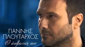 Το πραγματικό του όνομα είναι γιάννης κοκοσσαίος O An8rwpos Soy Giannhs Ploytarxos O Anthropos Sou Giannis Ploutarx