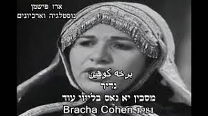 برخه كوهين مسكين يا ناس| ברכה כהן בליווי עוד "מסכין יא נאס" נדיר