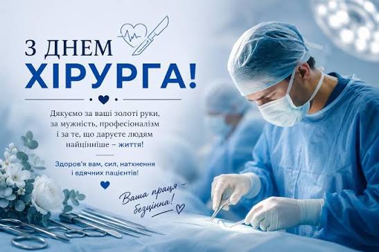 День хірурга в Україні