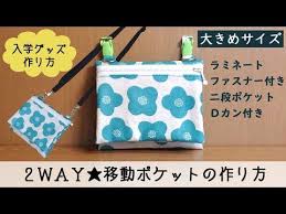 563 入学グッズ 2wayファスナー付き移動ポケット 二段ポケット ラミネートタイプの作り方 ショルダーポシェット youtube 移動ポケット 子供 ポシェット 作り方 移動ポケット 型紙