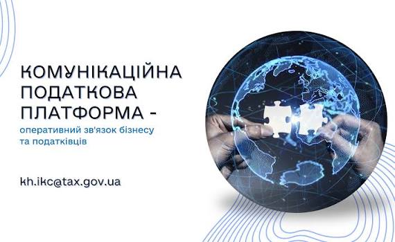 Комунікаційна податкова платформа - оперативний зв'язок бізнесу та  податківців