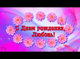 видео поздравление с днем рождения дочери от мамы трогательные скачать бесплатно S Dnem Rozhdeniya Lyuba Lyubov Krasivaya Video Otkrytka S Dnem Rozhdeniya Otkrytki Rozhdenie