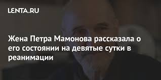 С петром мамоновым простились в монастыре, храмы которого видели сыновей иоанна грозного. Sostoyanie Petra Mamonova Rezko Uhudshilos Kino Kultura Lenta Ru