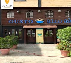 مطعم قوستو بالطائف دليل ابيض السياحى