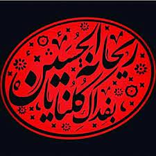 يا مولاتي يا رقية بنت الحسين أغيثيني art moharam arabic calligraphy