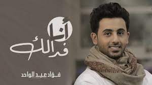 Maybe you would like to learn more about one of these? ÙØ¤Ø§Ø¯ Ø¹Ø¨Ø¯Ø§Ù„ÙˆØ§Ø­Ø¯ Ø£Ù†Ø§ ÙØ¯Ø§Ù„Ùƒ Ø­ØµØ±ÙŠØ§ 2017 Youtube