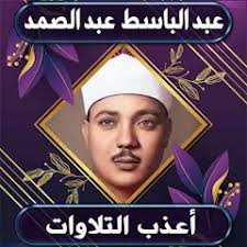 أعذب تلاوات عبد الباسط