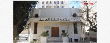 مجمع اللغة العربية بدمشق