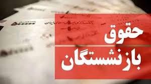 آغاز واریز حقوق بازنشستگان با افزایش ٣٨ درصدی از فردا