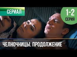 клуб любителей книг и пирогов из картофельных очистков книга Chelnochnicy Prodolzhenie 2 Sezon 1 I 2 Seriya Melodrama Filmy I S In 2020 Mit Bildern
