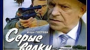 смотреть фильм серые волки онлайн бесплатно в хорошем качестве Serye Volki Film 1993