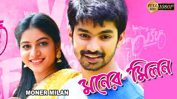 MONER MILAN | মনের মিলন | FULL MOVIE | PURNARNAVI BHUPALAM | SUDHARSHAN |  TOLLYWOOD MOVIES