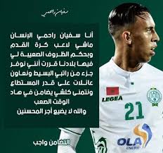 كشفت تقارير صحفية اليوم الثلاثاء عن موقف الدولي المغربي سفيان رحيمي نجم الفريق الأول. Ø³ÙÙŠØ§Ù† Ø±Ø­ÙŠÙ…ÙŠ Ø£Ø®Ø¨Ø§Ø± Ø§Ù„Ø¯ÙˆØ±ÙŠ Ø§Ù„Ù…ØºØ±Ø¨ÙŠ Facebook