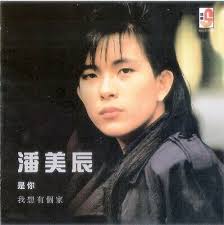 Eagle Pan Mei Chen 潘美辰 是你 我想有个家 CD Collector Edition Malaysia Release Free  Ship