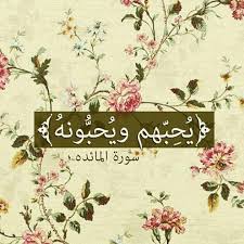 غ فرانك يارب On Instagram ي ح ب هم وي حب ونه قال ابن القيم ليس العجب من قوله وي حب ونه إنما العجب من قوله ي Instagram Posts Holy Quran Islam