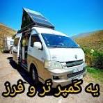 کمپر برلیانس :, یک ون سایز متوسط که مناسب دو نفر هست , این ون دیزاین خیلی خوبه داره که از فضا به خوبی استفاده , شده 👌, باهاش سفرهای زیادی رفتن در ایران و ترکیه , اگر به دنبال یه کمپر فرض و تندرو هستید ...