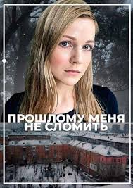 Proshlomu menya ne slomitj (TV Mini Series 2022)