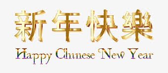 Maybe you would like to learn more about one of these? Gong Hei Fat Choy Happy Asian New Year Happy Chinese New Year 2018 No Watermark Transparent Png 680x340 Free Download On Nicepng