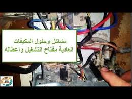 مشاكل وحلول اعطال مكيفات الشباك مفتاح التشغيل Problems And Solutions Wi Novelty Sign Novelty Signs