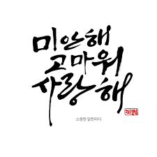 아띠참신문 모바일 사이트, 미안해 고마워 사랑해