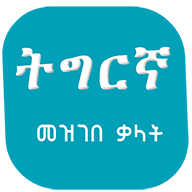 Advanced english tigrinya dictionary app works quickly to find meanings of . Tigrinya Dictionary Apk 3 3 Download Free Apk From Apksum