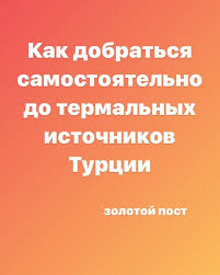 Kak Dobratsya Samostoyatelno Do Termalnyh Istochnikov V Turcii Turkey Medicine