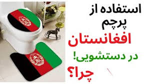 ‎اضافه کردن پرچم افغانستان را به تصویر پروفایل خود را با ابزار ما add the afghanistan flag to your profile picture with our overlay tool‎ ØªÙˆÙ‡ÛŒÙ† Ø¨Ù‡ Ù¾Ø±Ú†Ù… Ø³Ù‡ Ø±Ù†Ú¯ Ø§ÙØºØ§Ù†Ø³ØªØ§Ù† Ø¯Ø± Ø¢Ù…Ø±ÛŒÚ©Ø§ Ú†Ø±Ø§ Ø¨Ø±Ø§ÛŒ Ù¾Ø§ÛŒ Ù¾Ø§Ú© Ú©Ù† Ø¯Ø± Ø¯Ø³ØªØ´ÙˆÛŒÛŒ Ø§Ø³ØªÙØ§Ø¯Ù‡ Ù…ÛŒ Ø´ÙˆØ¯ Youtube