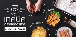 5 เทคน คการทอดอาหาร ทำตามง าย เข าใจภายใน 5 นาท wongnai อาหาร ส ตรทำ อาหาร อาหารใต